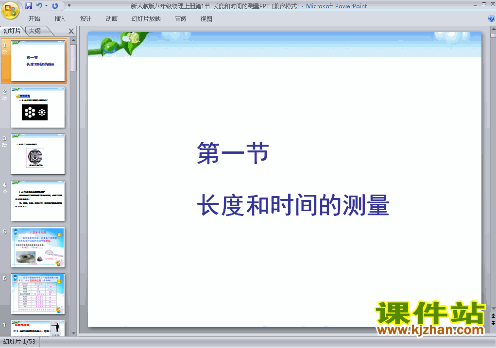 八上物理1.1长度和时间的测量ppt比赛获奖教学课件下载