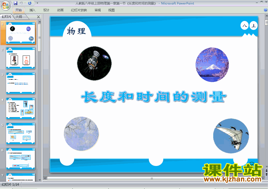 八上物理1.1长度和时间的测量优秀获奖PPT课件下载