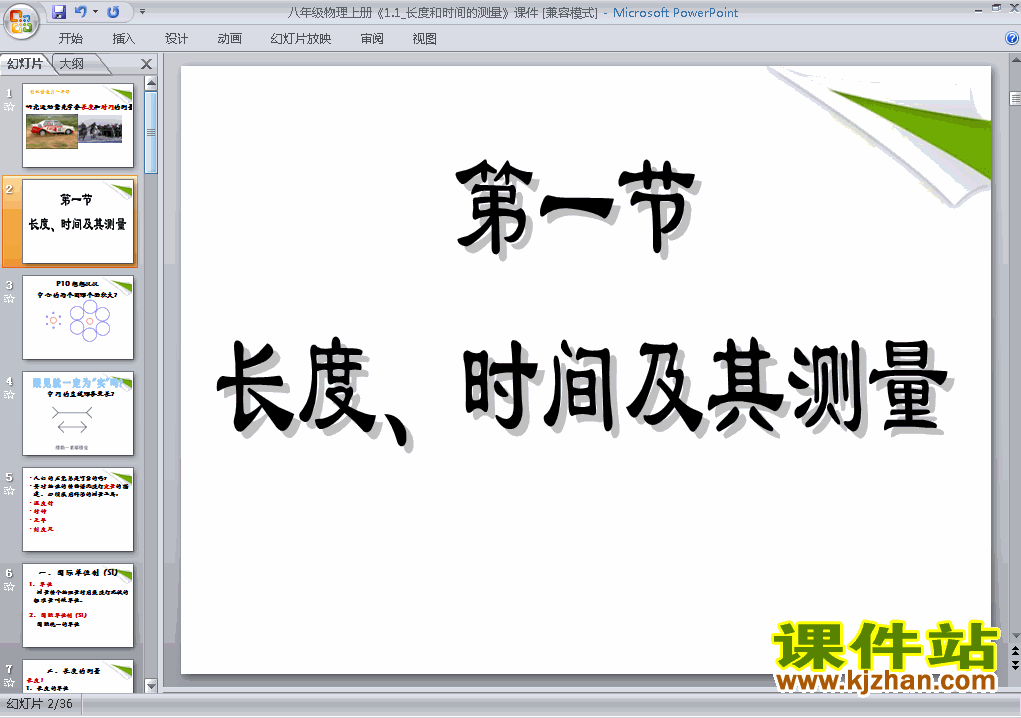 下载物理八上1.1长度和时间的测量教研课PPT教学课件
