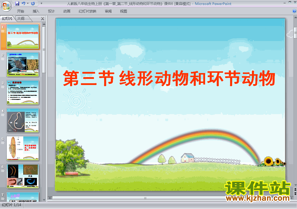 人教版生物5.1.2线形动物和环节动物ppt原创课件（八上）