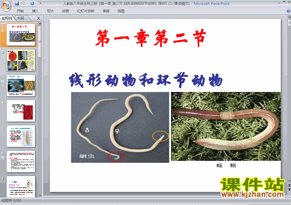 八上生物5.1.2线形动物和环节动物优秀获奖PPT课件下载