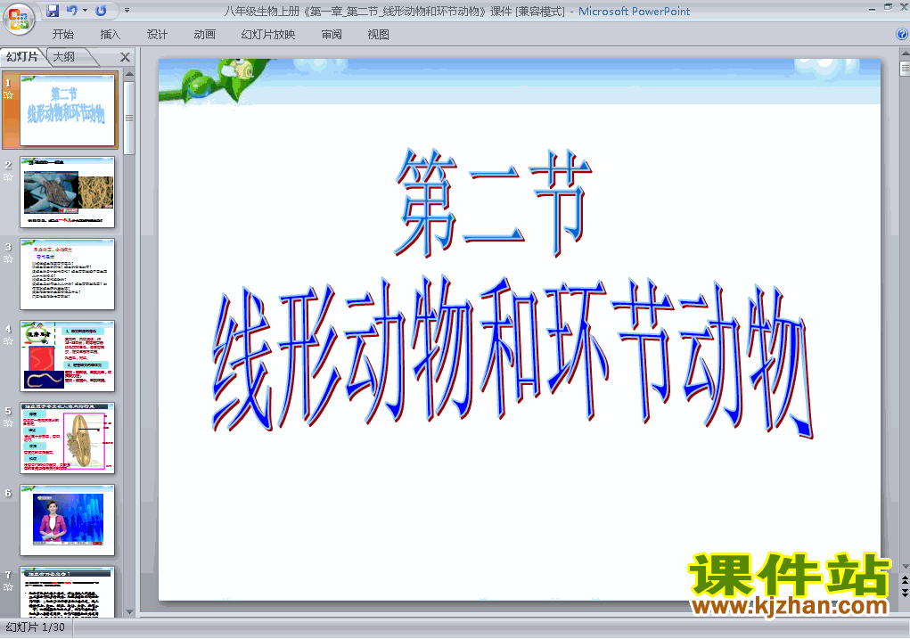 下载生物八上5.1.2线形动物和环节动物教研课PPT教学课件