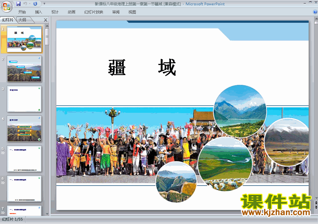 八年级上册地理从世界看中国第1节疆域优质课ppt课件下载