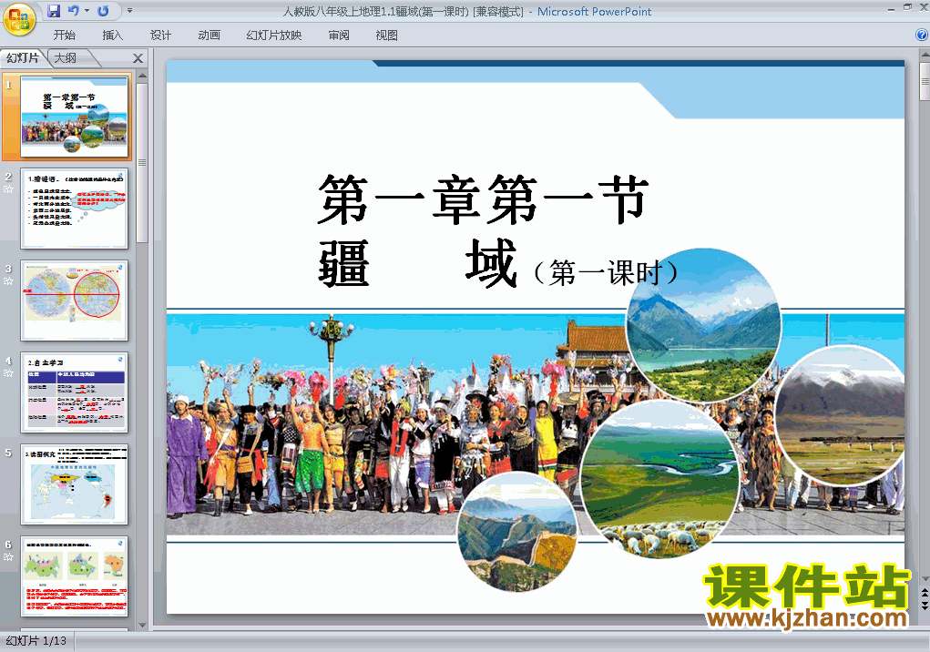 第一章从世界看中国第1节疆域八年级上册地理公开课ppt课件