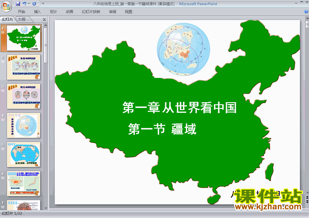 第一章从世界看中国第1节疆域PPT教学自制课件(八年级地理上册)