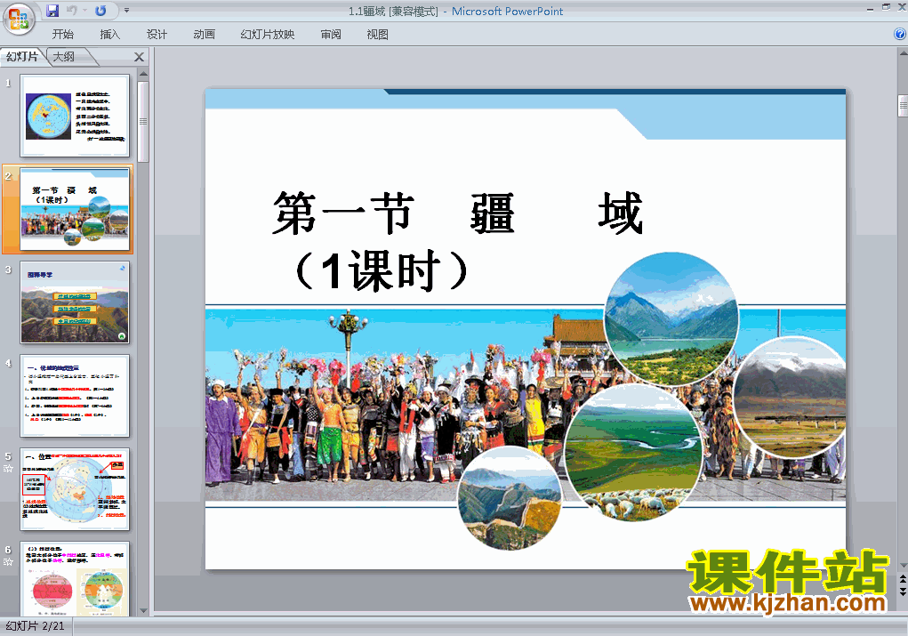 八上地理第一章从世界看中国第1节疆域优秀获奖PPT课件下载