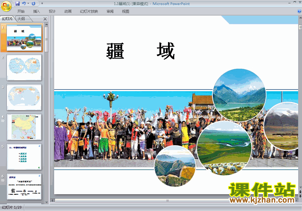 八上人教版地理第一章从世界看中国第1节疆域精品PPT课件下载