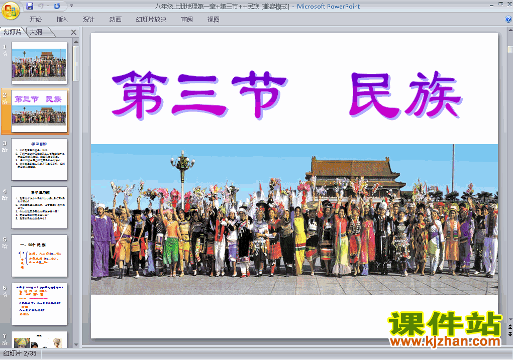 八年级上册地理从世界看中国第3节民族优质课ppt课件下载