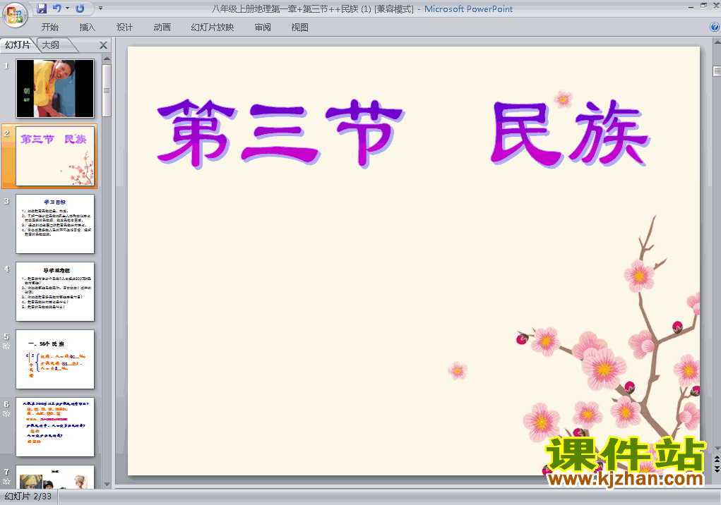 第一章从世界看中国第3节民族八年级上册地理公开课ppt课件