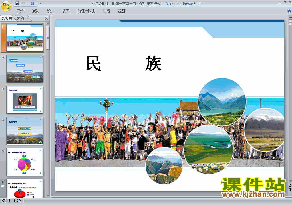 第一章从世界看中国第3节民族ppt比赛获奖教学课件下载