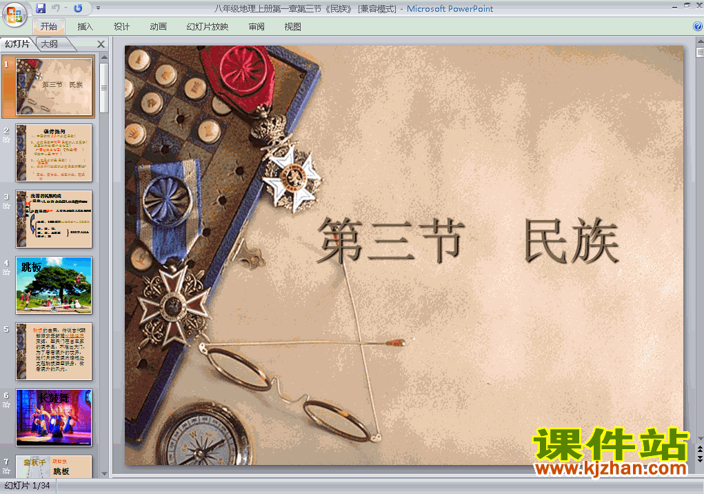 第一章从世界看中国第3节民族PPT教学自制课件(八年级地理上册)
