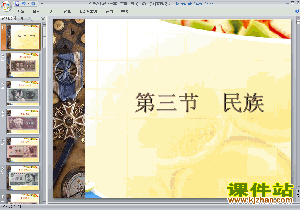 八上地理第一章从世界看中国第3节民族优秀获奖PPT课件下载