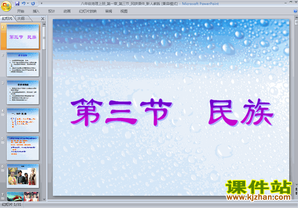 下载地理八上第一章从世界看中国第3节民族教研课PPT教学课件