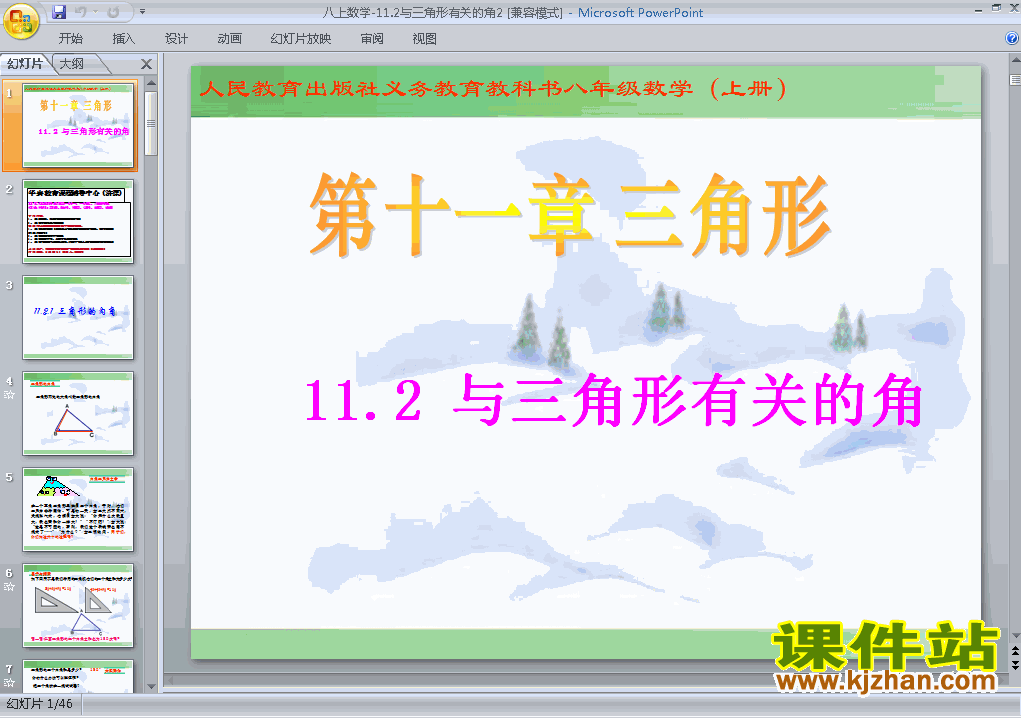 下载11.2与三角形有关的角八年级上册数学公开课ppt课件