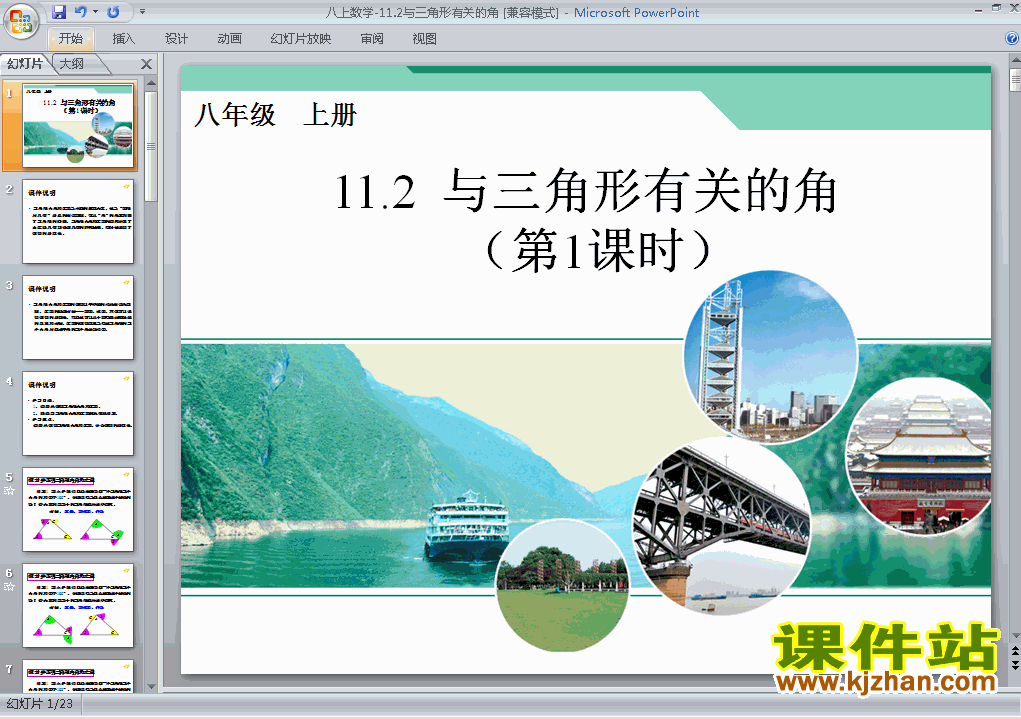 八上数学11.2与三角形有关的角ppt比赛获奖教学课件下载