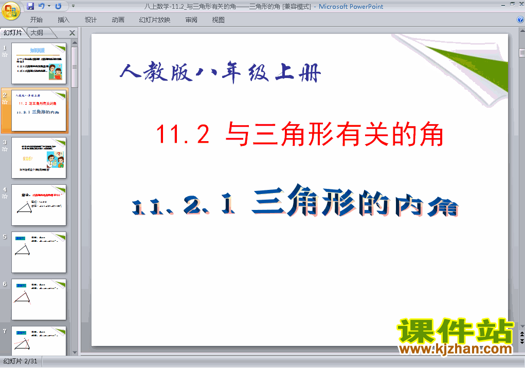 11.2与三角形有关的角PPT教学自制课件(八年级数学上册)