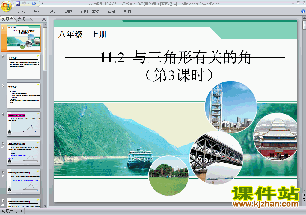 八上数学11.2与三角形有关的角优秀获奖PPT课件下载