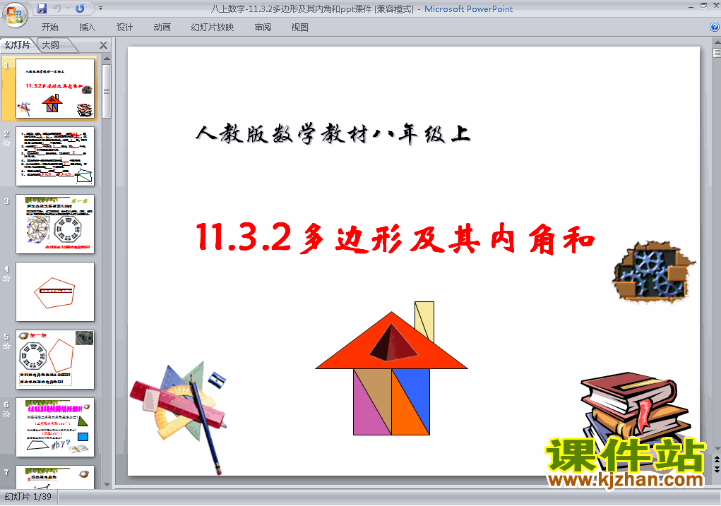 下载八上数学公开课ppt11.3多边形及其内角和课件