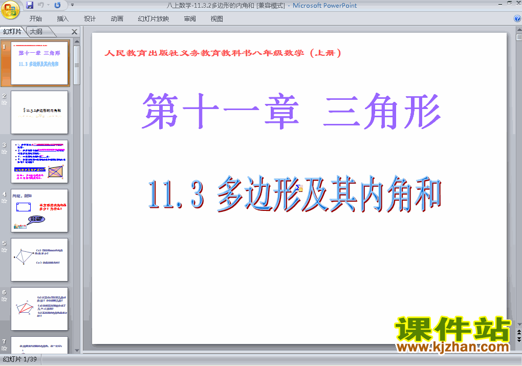 下载八上数学教研课ppt11.3多边形及其内角和课件