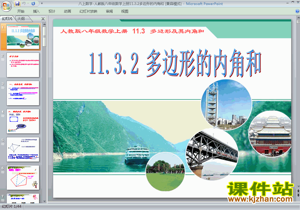 下载11.3多边形及其内角和八年级上册数学公开课ppt课件