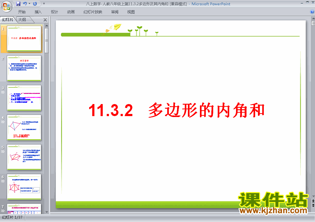 八上数学11.3多边形及其内角和ppt比赛获奖教学课件下载