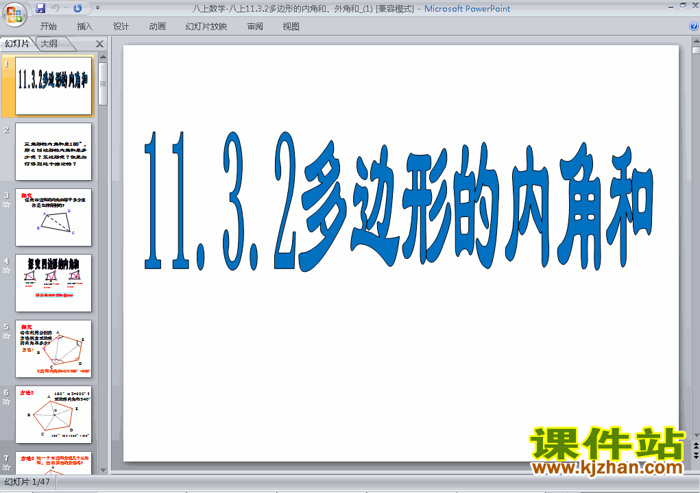 人教版数学11.3多边形及其内角和ppt原创课件（八上）