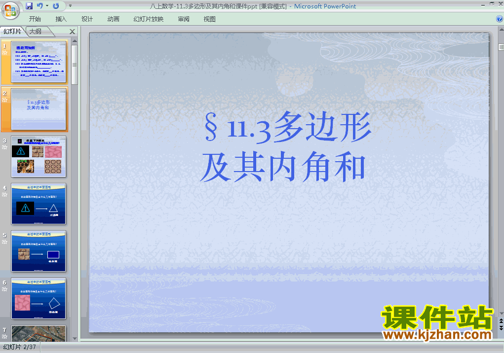 11.3多边形及其内角和PPT教学自制课件(八年级数学上册)