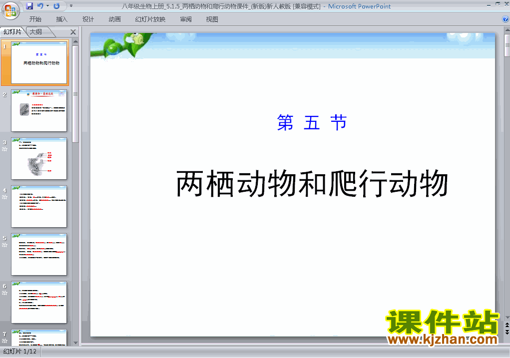 八上生物5.1.5两栖动物和爬行动物优秀获奖PPT课件下载