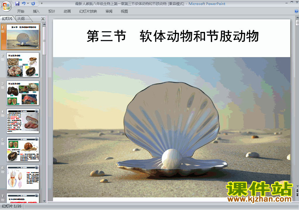 八年级上册生物5.1.3软体动物和节肢动物优质课ppt课件下载
