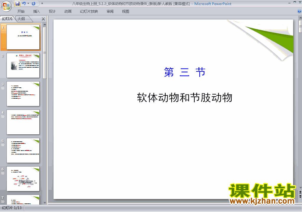 八上人教版生物5.1.3软体动物和节肢动物精品PPT课件下载