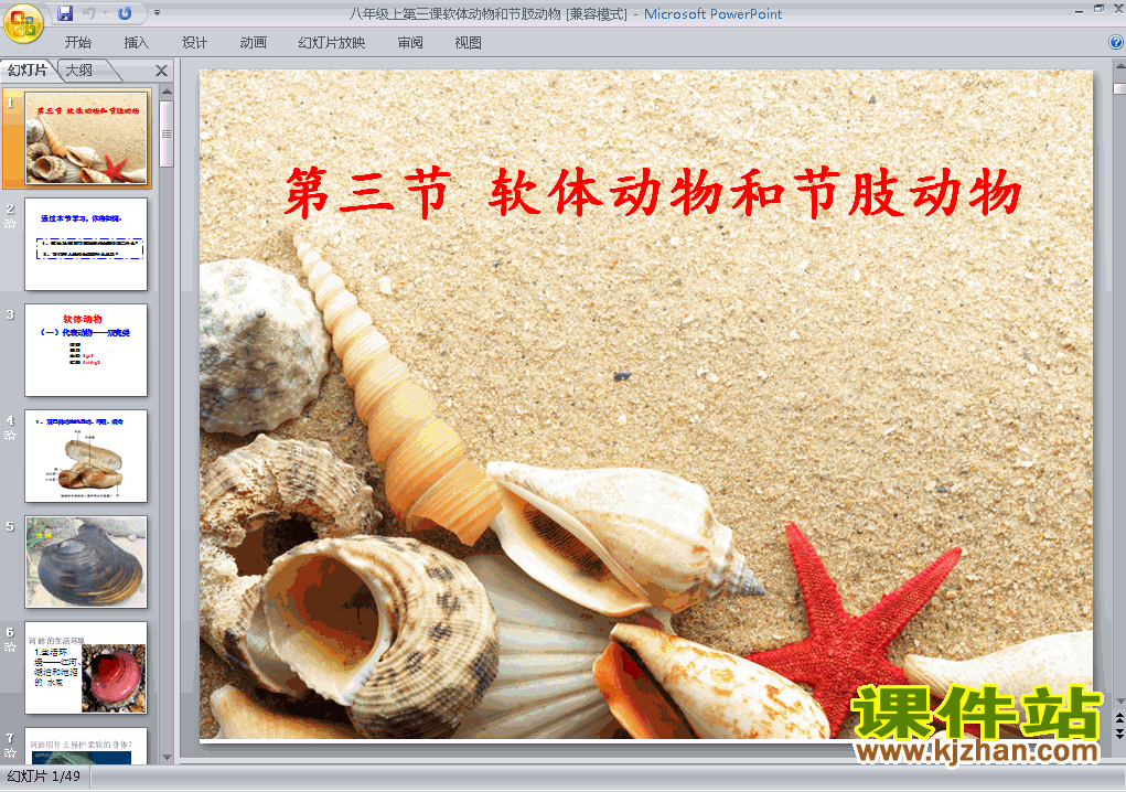 下载生物八上5.1.3软体动物和节肢动物教研课PPT教学课件