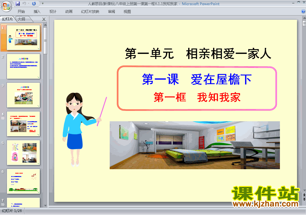 八上思想品德1.1我知我家ppt比赛获奖教学课件下载