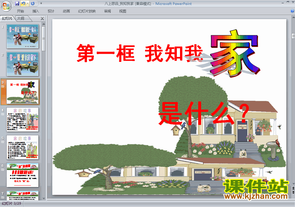 1.1我知我家PPT教学自制课件(八年级思想品德上册)