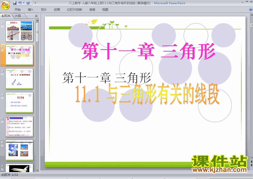 八年级上册数学11.1与三角形有关的线段优质课ppt课件下载