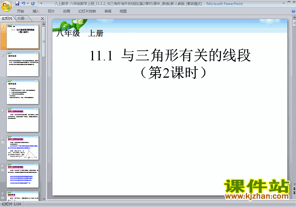 下载11.1与三角形有关的线段八年级上册数学公开课ppt课件