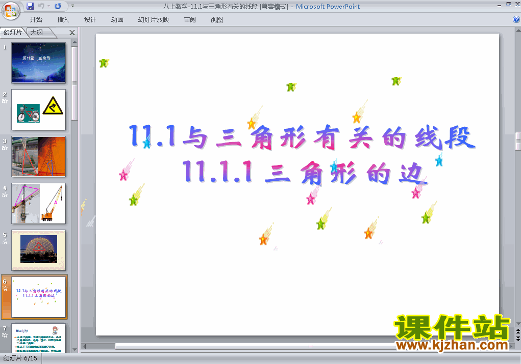 八上数学11.1与三角形有关的线段ppt比赛获奖教学课件下载
