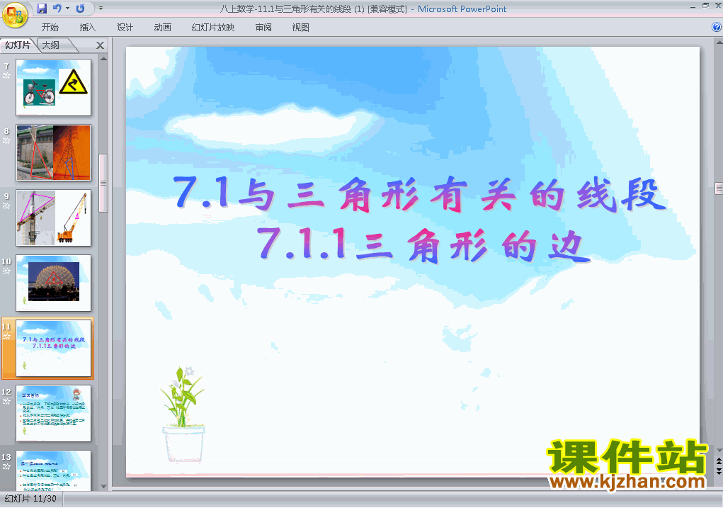 人教版数学11.1与三角形有关的线段ppt原创课件（八上）