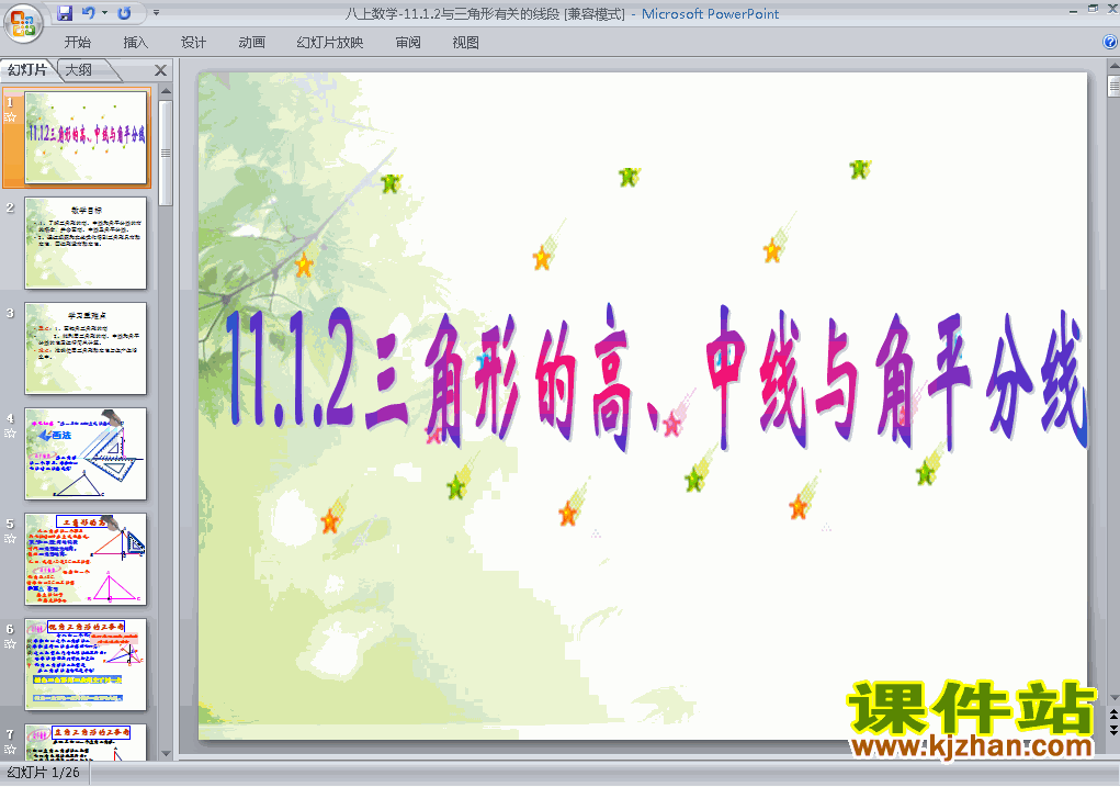 11.1与三角形有关的线段PPT教学自制课件(八年级数学上册)