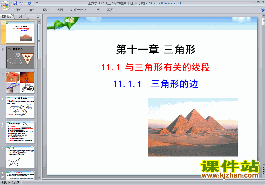 八上数学11.1与三角形有关的线段优秀获奖PPT课件下载