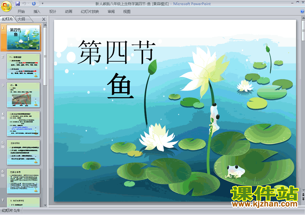 下载5.1.4鱼八年级上册生物公开课ppt课件