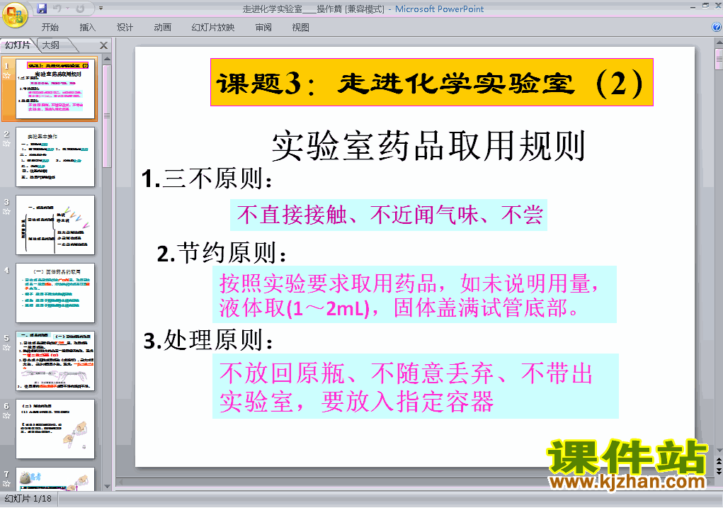 九年级上册化学课题3走进化学实验室优质课ppt课件下载