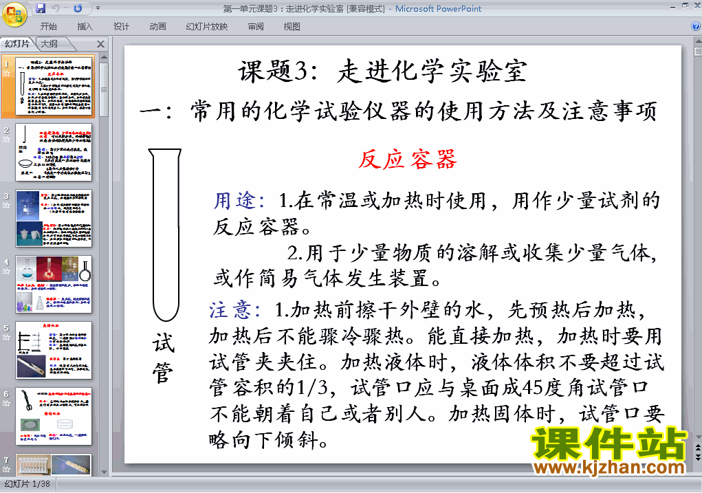 下载九上化学教研课ppt课题3走进化学实验室课件