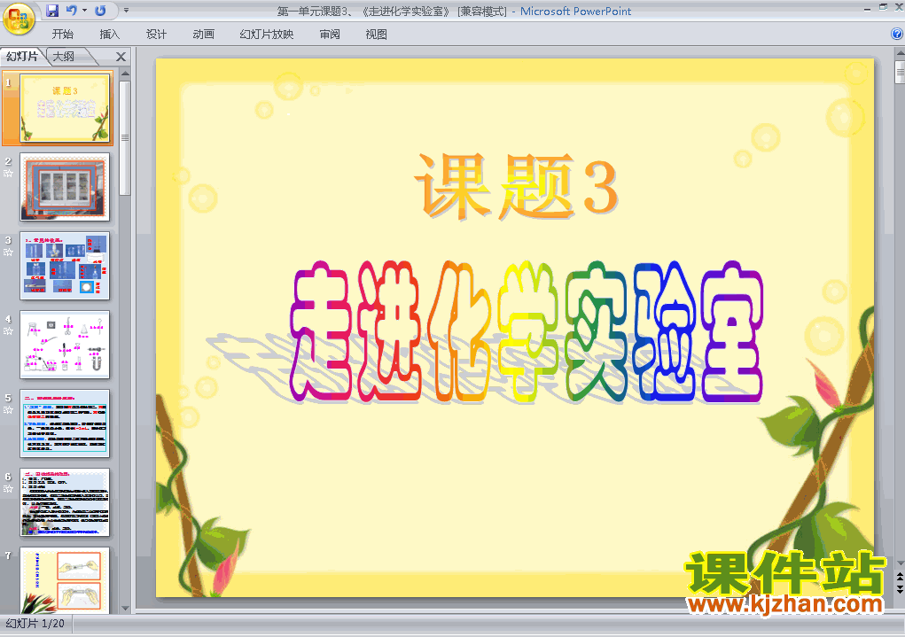下载精品课件九年级上册课题3走进化学实验室ppt