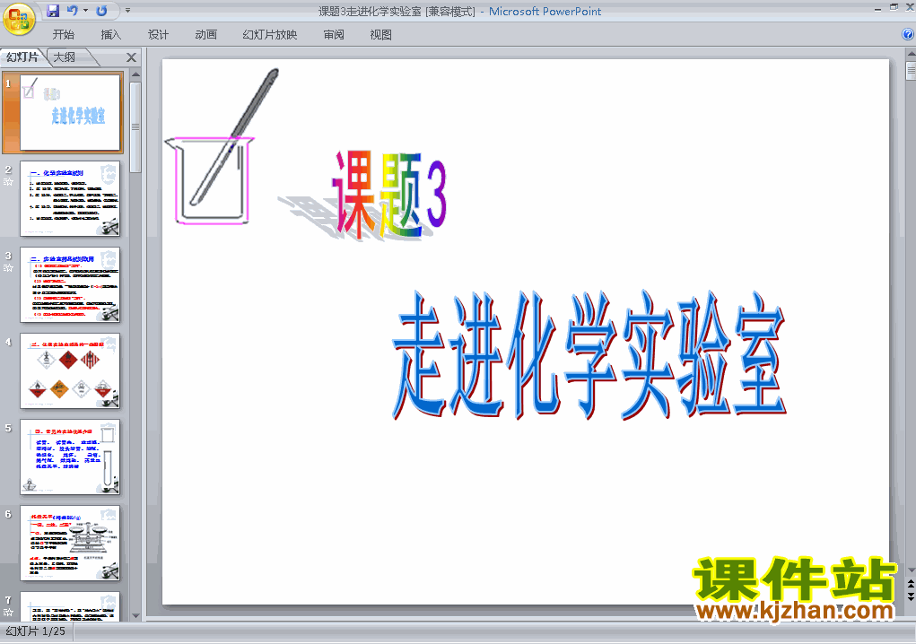 人教版化学课题3走进化学实验室ppt原创课件（九上）