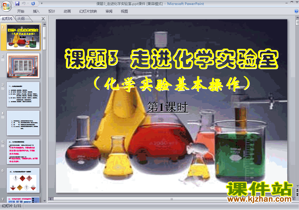 九上化学课题3走进化学实验室优秀获奖PPT课件下载
