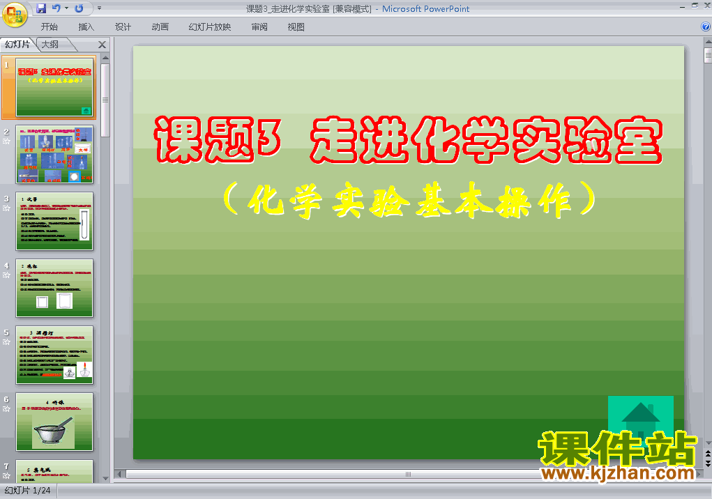 九上人教版化学课题3走进化学实验室精品PPT课件下载