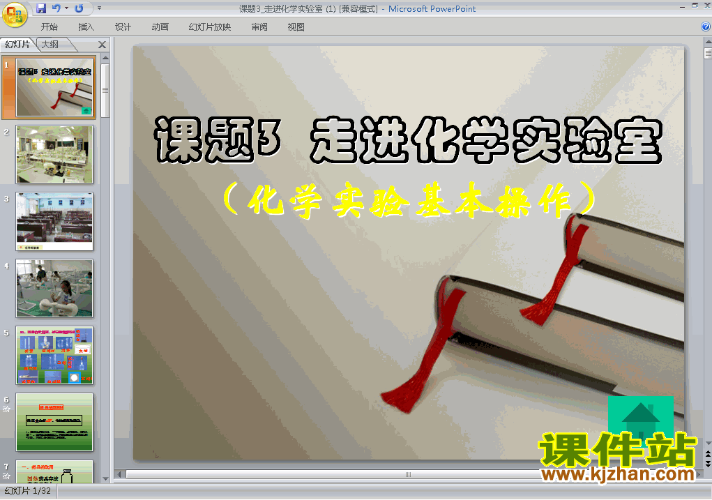 下载化学九上课题3走进化学实验室教研课PPT教学课件