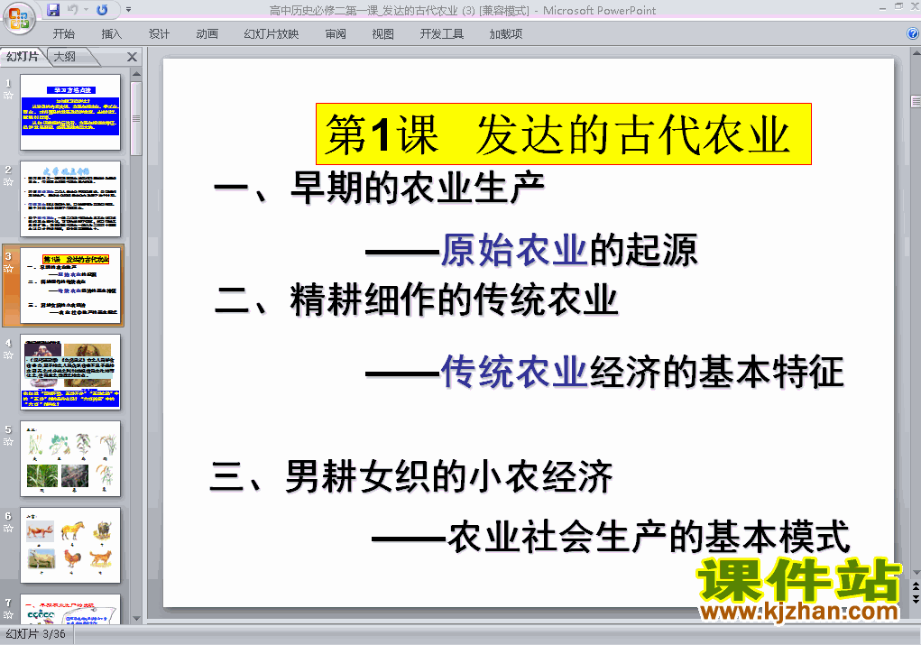 下载高中历史必修2第1课:发达的古代农业ppt课件
