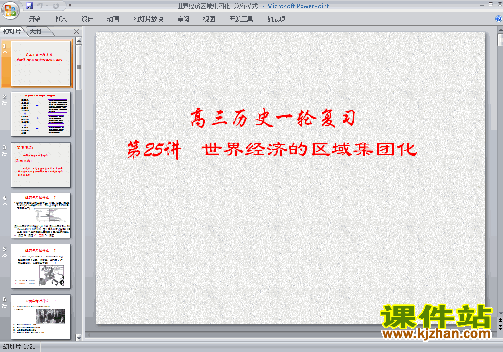 优质课第23课:世界经济的区域集团化ppt课件下载