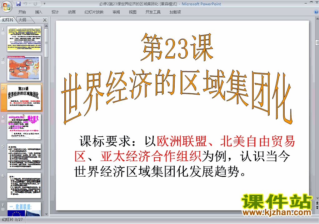 下载必修2优质课第23课:世界经济的区域集团化ppt课件